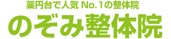 船橋薬円台のぞみ整体院 船橋市で慢性的な肩こり・腰痛を根本改善できる整体院