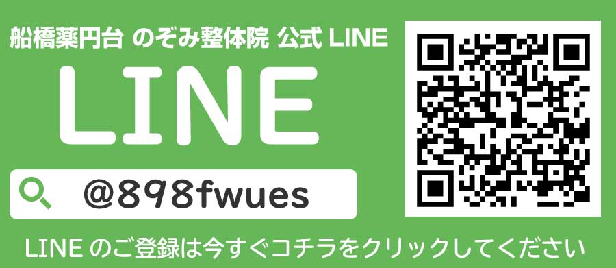 船橋薬円台 のぞみ整体院