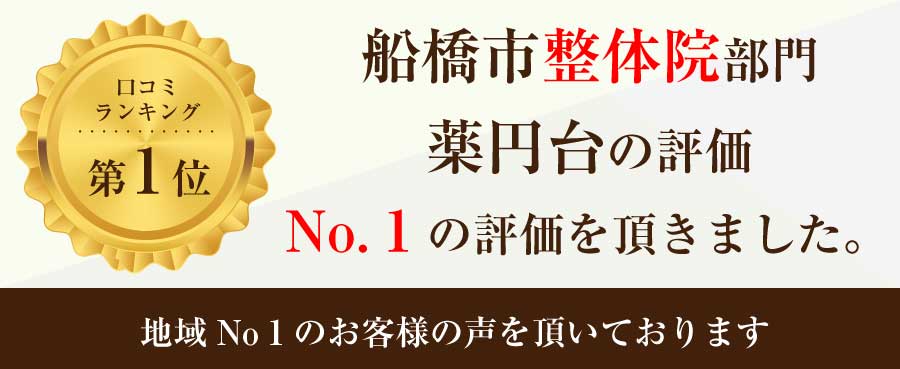 船橋薬円台 のぞみ整体院